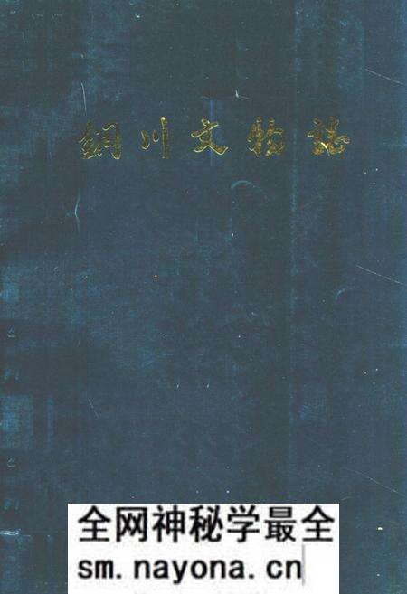 《《铜川文物志》》.pdf电子版_陕西省志预览图 《《铜川文物志》》.pdf电子版_陕西省志预览图