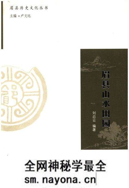 《眉县历史文化丛书 眉县山水田园》.pdf电子版_陕西省志预览图 《眉县历史文化丛书 眉县山水田园》.pdf电子版_陕西省志预览图