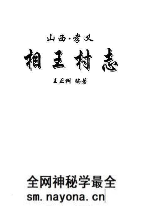 《相王村志》.pdf电子版_山西省志预览图1 《相王村志》.pdf电子版_山西省志预览图1