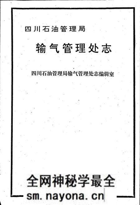 《四川省石油管理局输气管理处志》.pdf电子版_四川省志预览图1 《四川省石油管理局输气管理处志》.pdf电子版_四川省志预览图1