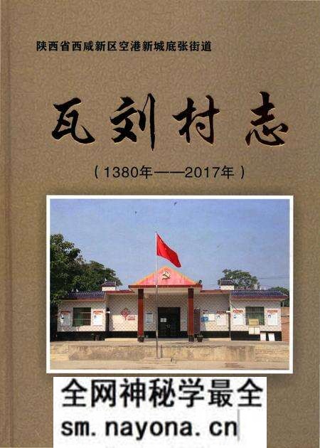 《瓦刘村志(1380-2017)》.pdf电子版_陕西省志预览图 《瓦刘村志(1380-2017)》.pdf电子版_陕西省志预览图