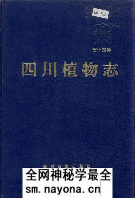 《四川植物志 第十四卷》.pdf电子版_四川省志预览图 《四川植物志 第十四卷》.pdf电子版_四川省志预览图