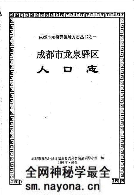《成都市龙泉驿区人口志》.pdf电子版_四川省志预览图1