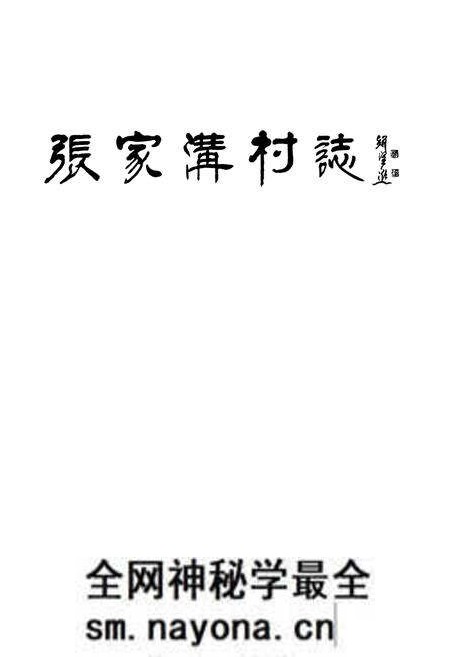 《张家沟村志》.pdf电子版_山西省志预览图1 《张家沟村志》.pdf电子版_山西省志预览图1