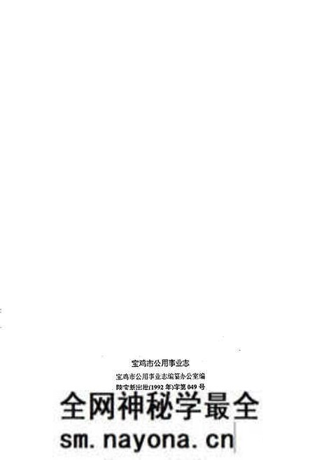 《宝鸡市公用事业志》.pdf电子版_陕西省志预览图2 《宝鸡市公用事业志》.pdf电子版_陕西省志预览图2