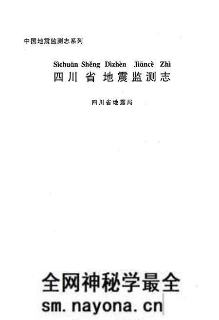 《四川省地震监测志》.pdf电子版_四川省志预览图1
