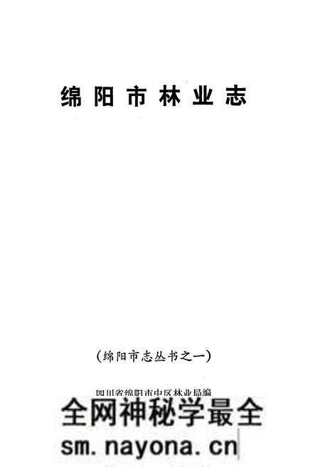 《绵阳市林业志》.pdf电子版_四川省志预览图1 《绵阳市林业志》.pdf电子版_四川省志预览图1