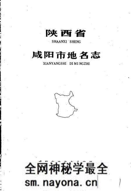 《陕西省咸阳市地名志》.pdf电子版_陕西省志预览图1