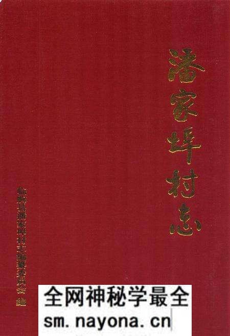 《潘家埠村志》.pdf电子版_山东省志预览图 《潘家埠村志》.pdf电子版_山东省志预览图