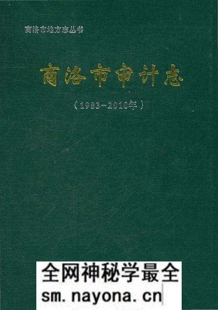 《商洛市审计志》.pdf电子版_陕西省志预览图 《商洛市审计志》.pdf电子版_陕西省志预览图