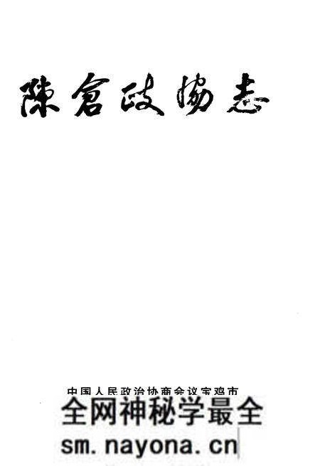 《陈仓政协志1955-2006》.pdf电子版_陕西省志预览图1 《陈仓政协志1955-2006》.pdf电子版_陕西省志预览图1