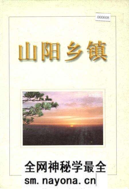 《山阳乡镇》.pdf电子版_陕西省志预览图