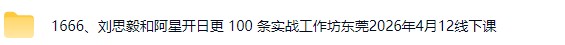 ‮思刘‬毅和阿星开日更 100 ‮实条‬战工作坊东莞2026年4月12线下课