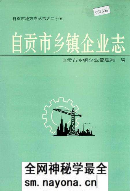 《自贡市乡镇企业志》.pdf电子版_四川省志预览图 《自贡市乡镇企业志》.pdf电子版_四川省志预览图