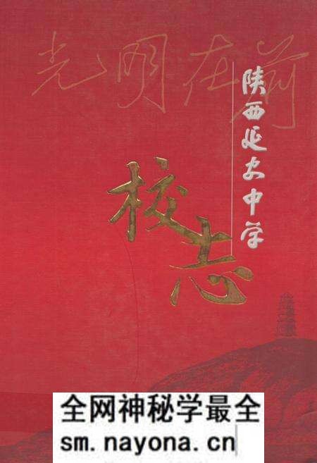 《陕西延安中学校志》.pdf电子版_陕西省志预览图 《陕西延安中学校志》.pdf电子版_陕西省志预览图