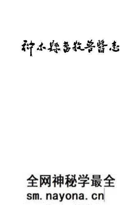 《神木县畜牧兽医志》.pdf电子版_陕西省志预览图1