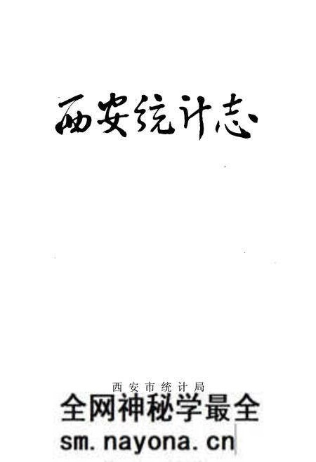 《西安统计志》.pdf电子版_陕西省志预览图1 《西安统计志》.pdf电子版_陕西省志预览图1