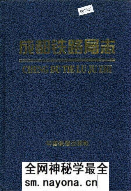 《成都铁路局志 上》.pdf电子版_四川省志预览图