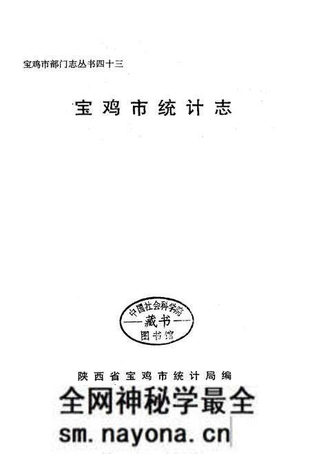 《宝鸡市统计志》.pdf电子版_陕西省志预览图1 《宝鸡市统计志》.pdf电子版_陕西省志预览图1