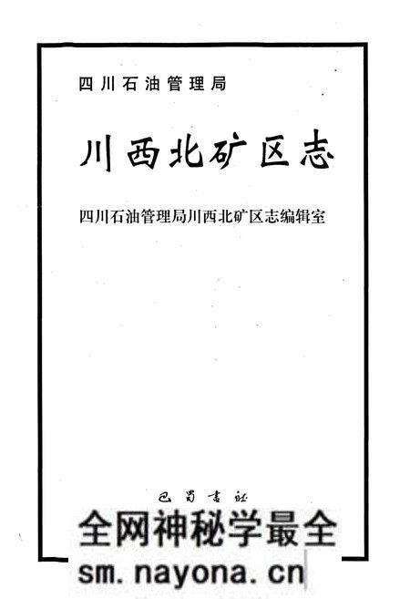《四川省石油管理局川西北矿区志》.pdf电子版_四川省志预览图1 《四川省石油管理局川西北矿区志》.pdf电子版_四川省志预览图1