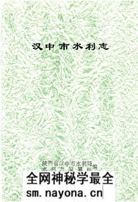 《汉中市水利志》.pdf电子版_陕西省志预览图1 《汉中市水利志》.pdf电子版_陕西省志预览图1