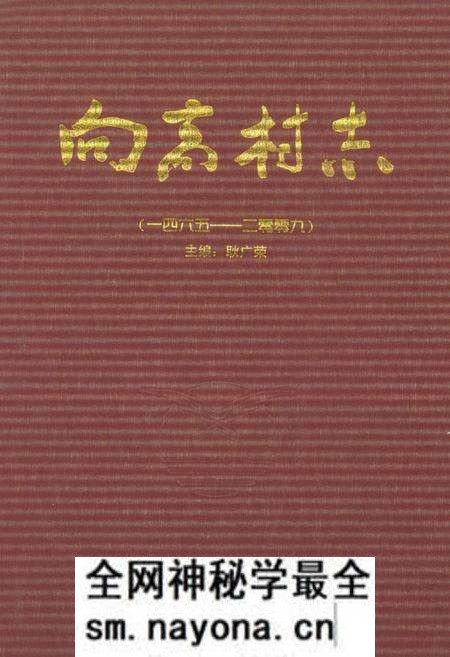 《向高村志1465-2009》.pdf电子版_山东省志预览图 《向高村志1465-2009》.pdf电子版_山东省志预览图
