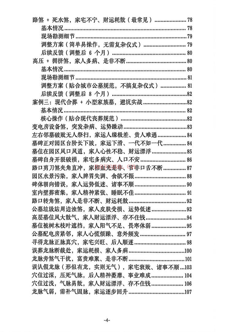 《阴宅风水实操案例-讲义》PDF电子书（192页）