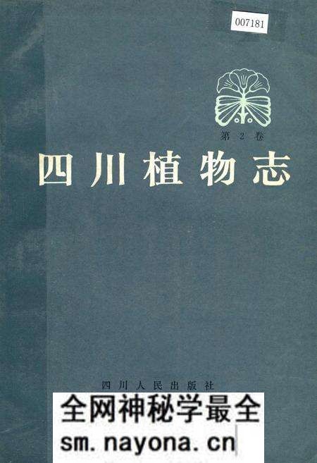 《四川植物志 第二卷》.pdf电子版_四川省志预览图