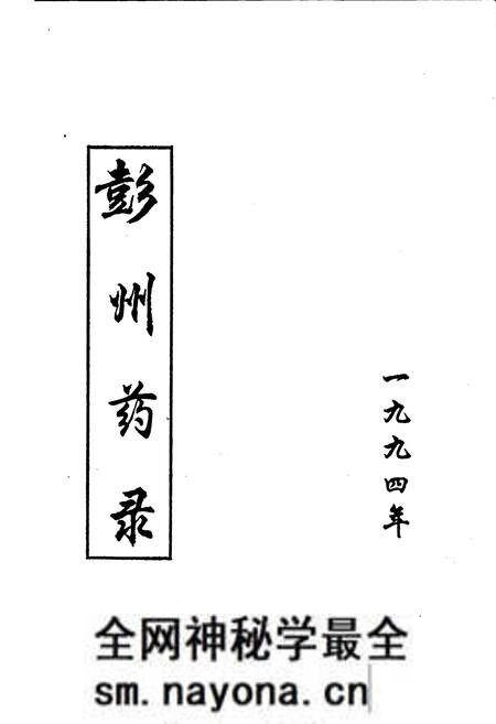 《彭州药录》.pdf电子版_四川省志预览图1 《彭州药录》.pdf电子版_四川省志预览图1