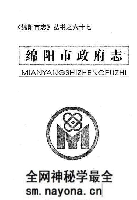 《绵阳市政府志》.pdf电子版_四川省志预览图1 《绵阳市政府志》.pdf电子版_四川省志预览图1