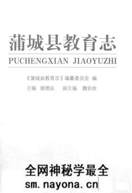 《蒲城县教育志》.pdf电子版_陕西省志预览图1