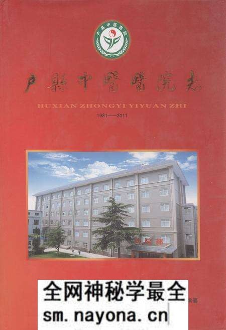 《户县中医医院志(1981-2011)》.pdf电子版_陕西省志预览图