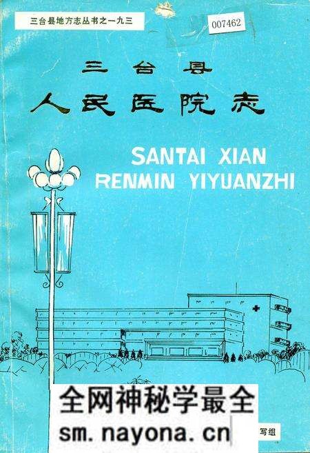 《三台县人民医院志》.pdf电子版_四川省志预览图 《三台县人民医院志》.pdf电子版_四川省志预览图