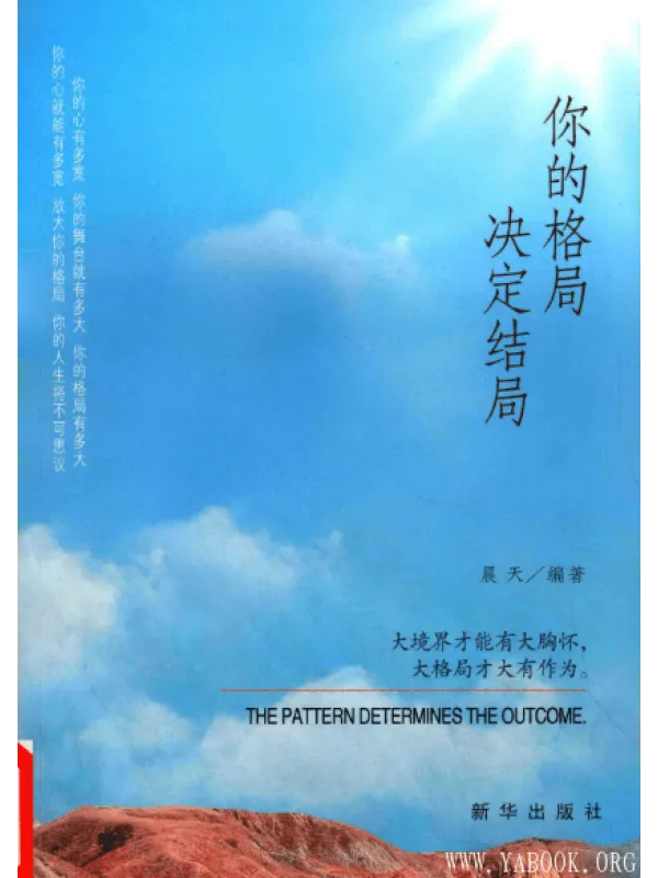 《你的格局决定结局》封面图片