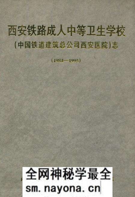 《西安铁路成人中等卫生学校(中国铁道建筑总公司西安医院)志(1984-1995)》.pdf电子版_陕西省志预览图 《西安铁路成人中等卫生学校(中国铁道建筑总公司西安医院)志(1984-1995)》.pdf电子版_陕西省志预览图
