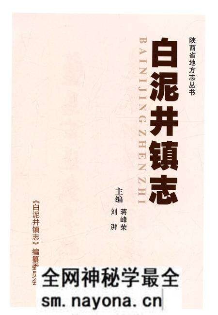 《白泥井镇志》.pdf电子版_陕西省志预览图1 《白泥井镇志》.pdf电子版_陕西省志预览图1