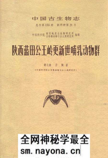 《陕西蓝田公王岭更新世哺乳动物群》.pdf电子版_陕西省志预览图 《陕西蓝田公王岭更新世哺乳动物群》.pdf电子版_陕西省志预览图