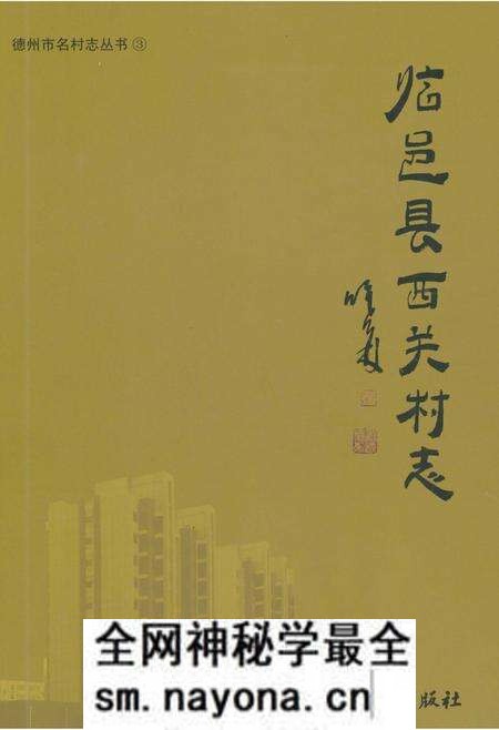 《临邑县西关村志》.pdf电子版_山东省志预览图 《临邑县西关村志》.pdf电子版_山东省志预览图
