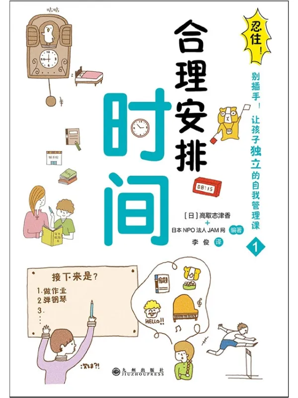 《忍住！别插手！让孩子独立的自我管理课：合理安排时间》封面图片