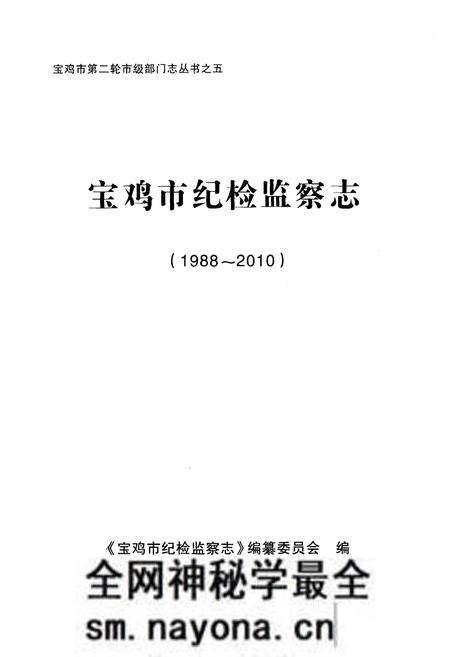 《宝鸡市纪检监察志 1988-2010》.pdf电子版_陕西省志预览图1 《宝鸡市纪检监察志 1988-2010》.pdf电子版_陕西省志预览图1