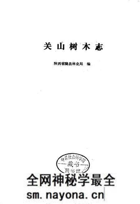 《关山树木志》.pdf电子版_陕西省志预览图1 《关山树木志》.pdf电子版_陕西省志预览图1