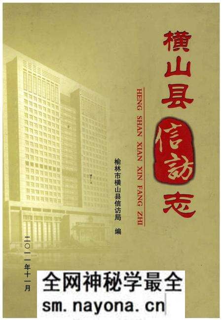 《横山县信访志》.pdf电子版_陕西省志预览图 《横山县信访志》.pdf电子版_陕西省志预览图