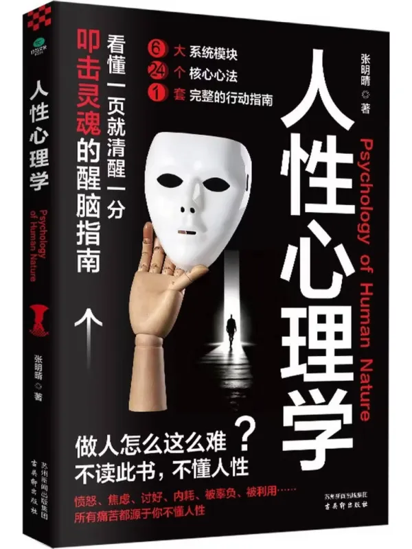 《人性心理学》张明晴【文字版_PDF电子书_】 《人性心理学》封面图片