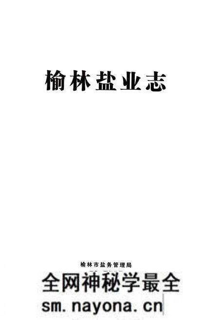 《榆林盐业志》.pdf电子版_陕西省志预览图1