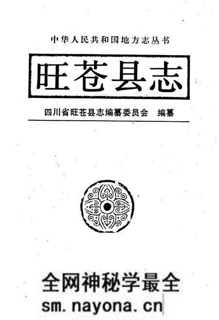 《旺苍县志》.pdf电子版_四川省志预览图1 《旺苍县志》.pdf电子版_四川省志预览图1