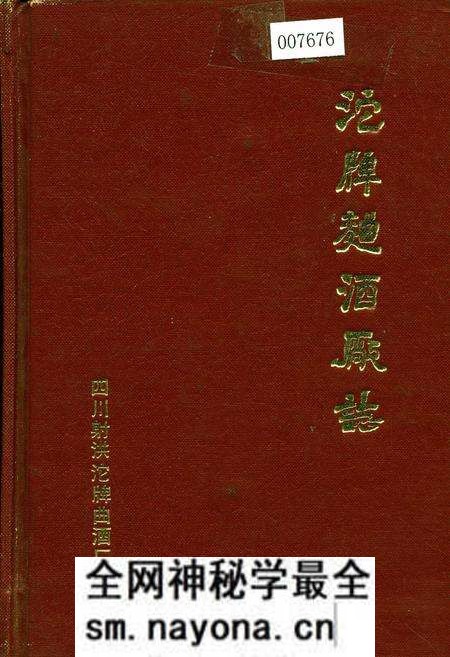 《沱牌曲酒厂志》.pdf电子版_四川省志预览图 《沱牌曲酒厂志》.pdf电子版_四川省志预览图