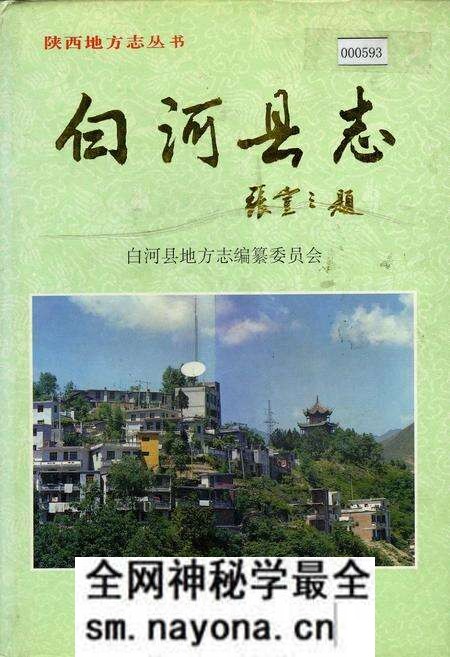 《白河县志》.pdf电子版_陕西省志预览图 《白河县志》.pdf电子版_陕西省志预览图