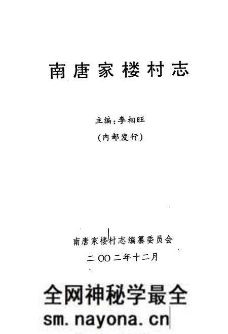 《《南唐家楼村志》》.pdf电子版_山东省志预览图1 《《南唐家楼村志》》.pdf电子版_山东省志预览图1