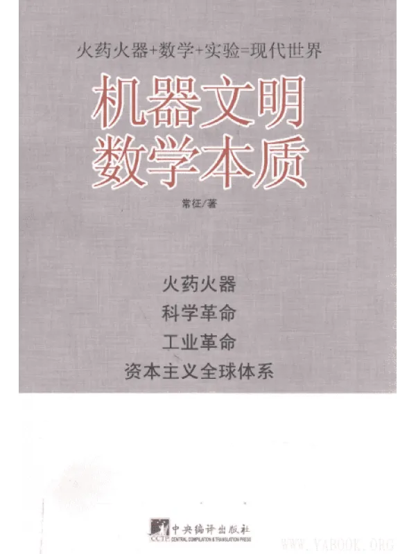 《机器文明数学本质》封面图片