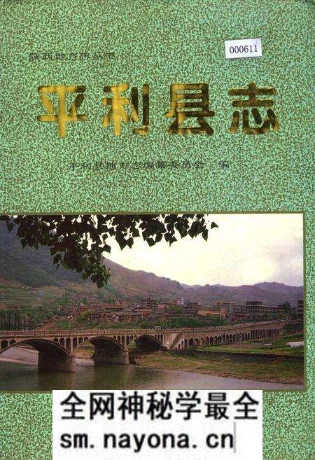 《平利县志》.pdf电子版_陕西省志预览图 《平利县志》.pdf电子版_陕西省志预览图
